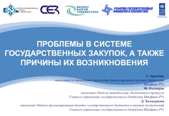 ПРОБЛЕМЫ В СИСТЕМЕ ГОСУДАРСТВЕННЫХ ЗАКУПОК, А ТАКЖЕ ПРИЧИНЫ ИХ ВОЗНИКНОВЕНИЯ