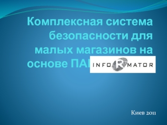 Комплексная система безопасности для малых магазинов на основе ПАК InfoRmator