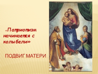 Подвиг матери