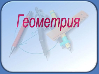 Геометрия