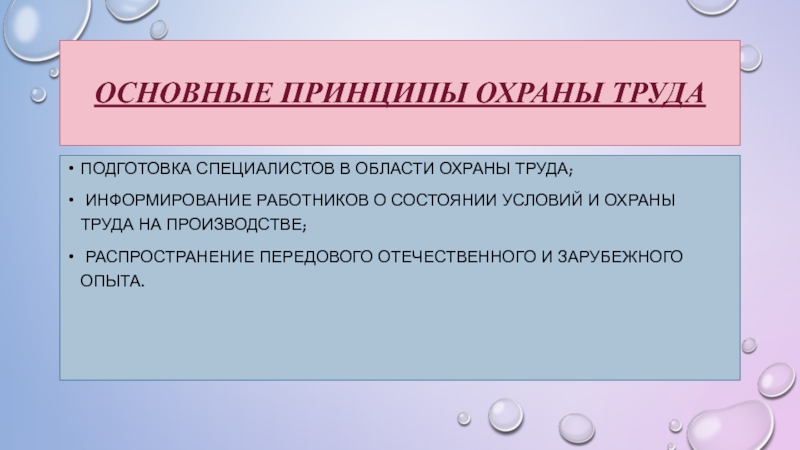 Принципы охраны труда. Запишите три принципа охраны труда.