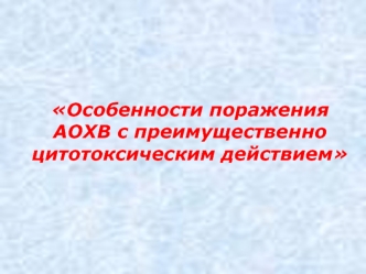 Военная токсикология. Особенности поражения АОХВ с преимущественно цитотоксическим действием