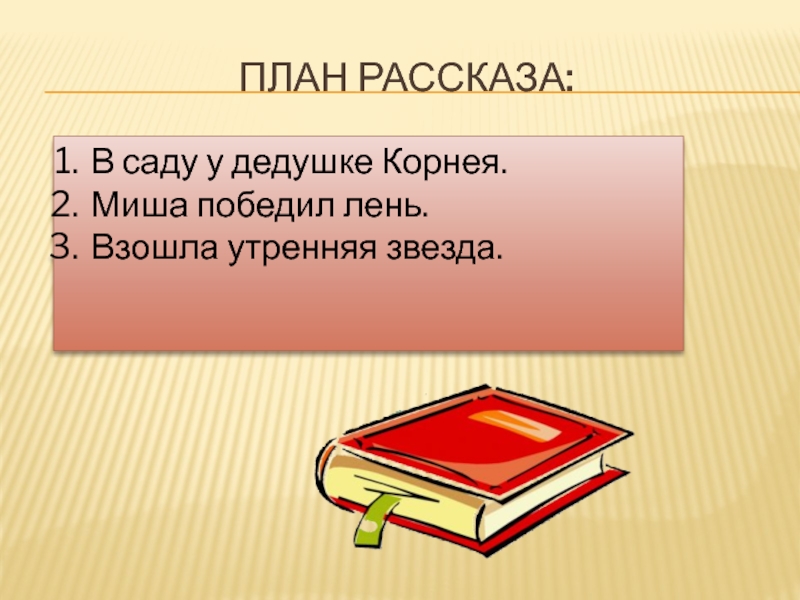 Чтение составить план рассказа. План рассказа. План составления рассказа. Оформление плана рассказа. План по рассказу.