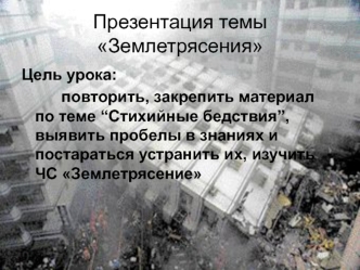Презентация темы Землетрясения