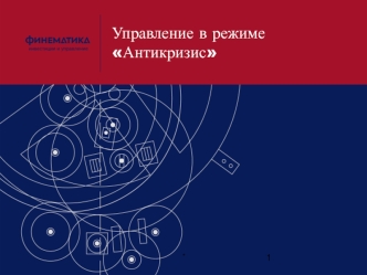 Управление в режимеАнтикризис