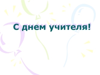 С днем учителя!