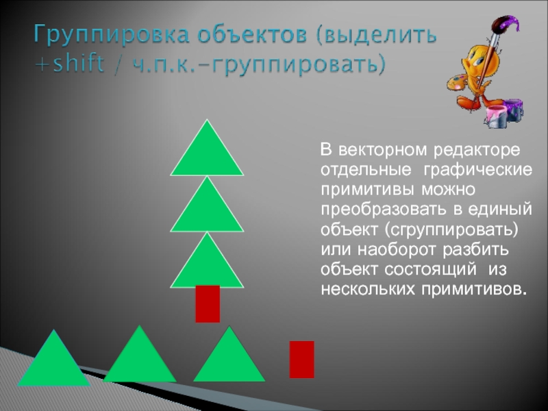 В векторном графическом редакторе изображение формируется из линий геометрических объектов