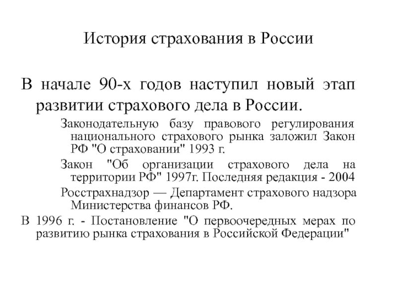 Реферат: Этапы развития страхования в СССР