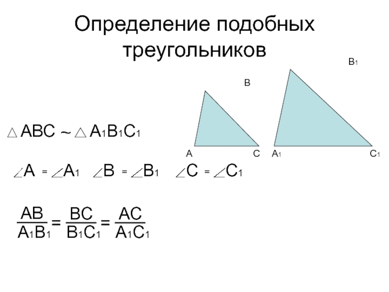 1 подобия треугольников. Определение подобных треугольников. Определение подотных треуг. Определениеподобных треун. Определение подобных треугольнико.