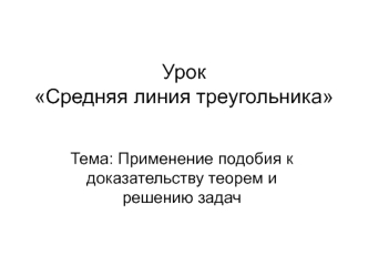 Применение подобия к доказательству теорем и решению задач