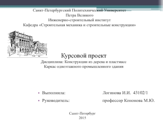 Каркас одноэтажного промышленного здания