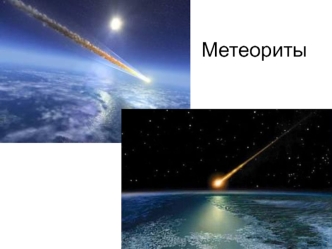 Метеориты. История изучения метеоритов