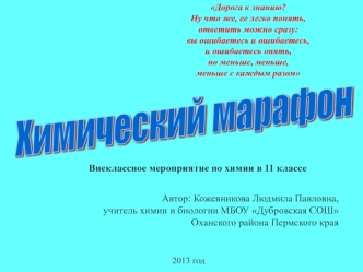 Химический марафон