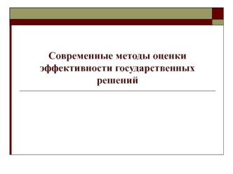 Современные методы оценки эффективности государственных решений