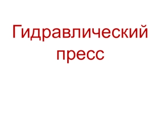 Гидравлический  пресс