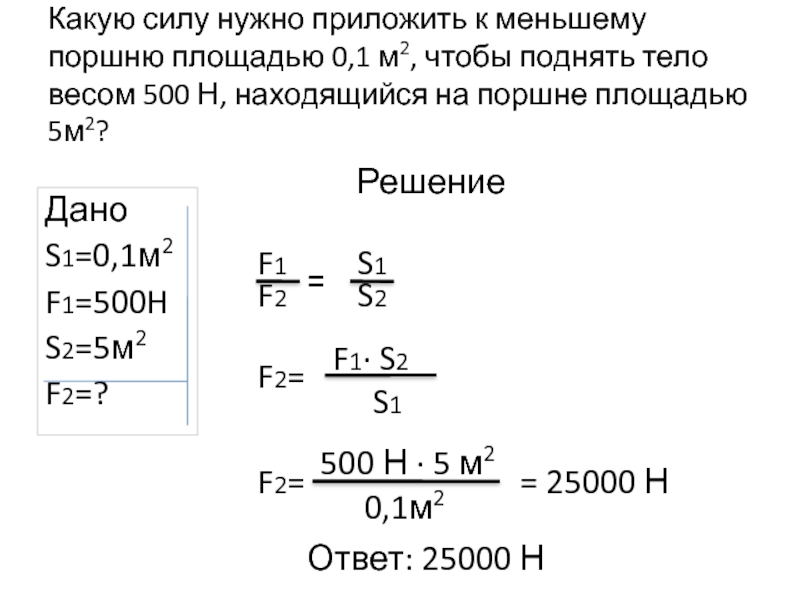 Известно что площадь малого поршня равна 192