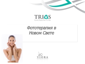 Фототерапия в 
Новом Свете