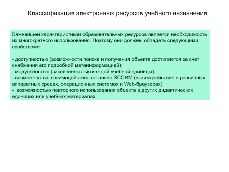 Является необходимостью. Характеристика образовательных ресурсов. Электронные материалы учебного назначения. Классификация электронных магазинов. Банк электронных ресурсов образовательного назначения.