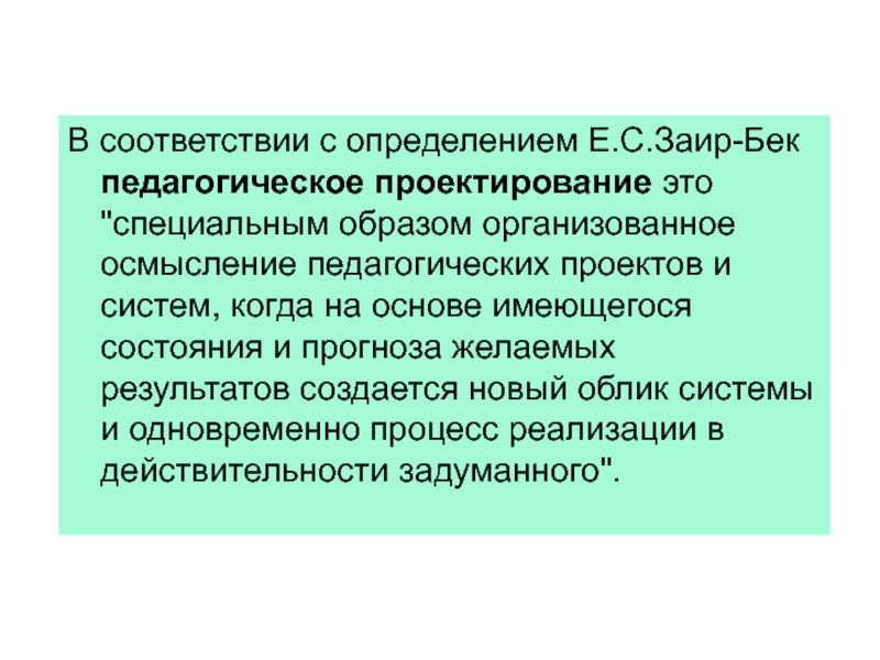 Специальным образом организованная. Заир-Бек е.с основы педагогического проектирования. Педагогическое проектирование Заир Бек. Педагогическое проектирование по Заир-Бек е.с.. Заир-Бек е.с основы педагогического проектирования СПБ 1995.