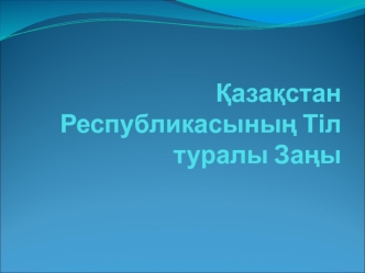 Ќазаќстан Республикасыныѕ Тіл туралы Заѕы