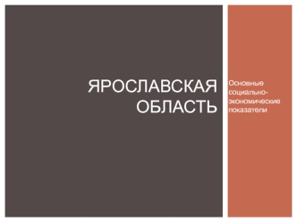 Ярославская область. Основные социально-экономические показатели