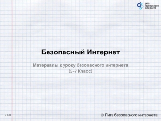 Безопасный интернет. Инструменты для работы в интернете. (5- 7 класс)