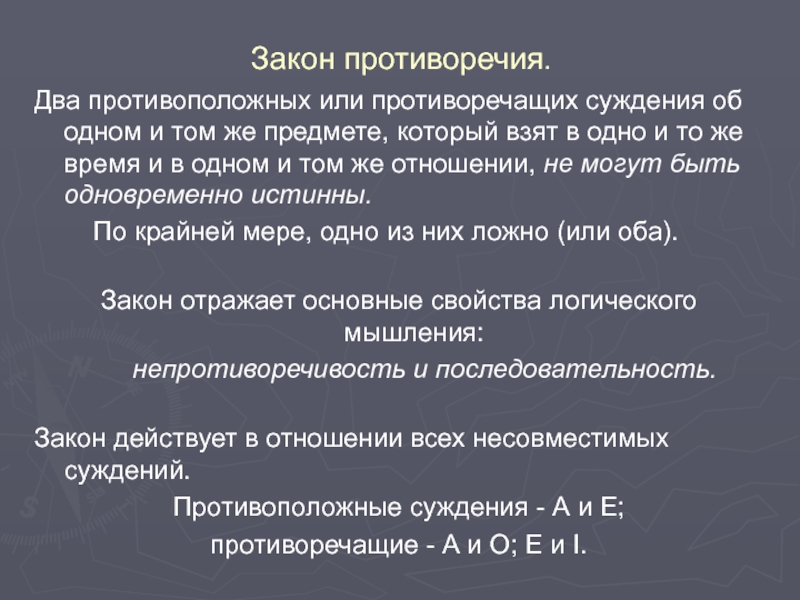 Контрадикторные суждения. Противоречащие суждения. Закон непротиворечивости. Противоречущий или противоречащий.