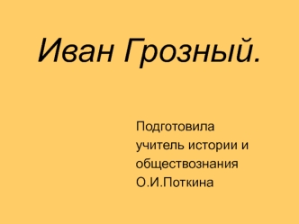 Иван Грозный.