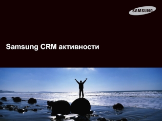 Samsung CRM активности