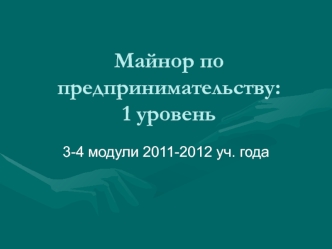 Майнор по предпринимательству: 1 уровень
