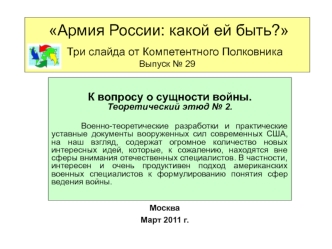 К вопросу о сущности войны. 
Теоретический этюд № 2.

     Военно-теоретические разработки и практические уставные документы вооруженных сил современных США, на наш взгляд, содержат огромное количество новых интересных идей, которые, к сожалению, находятс