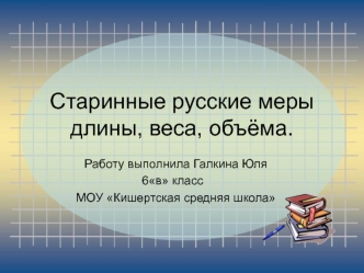 Старинные русские меры длины, веса, объёма.