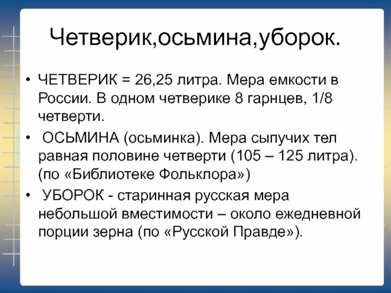 Работа есть мера. Четверик мера веса. Осьмина мера сыпучих тел. Четверик мера объема сыпучих тел. Осьминка.