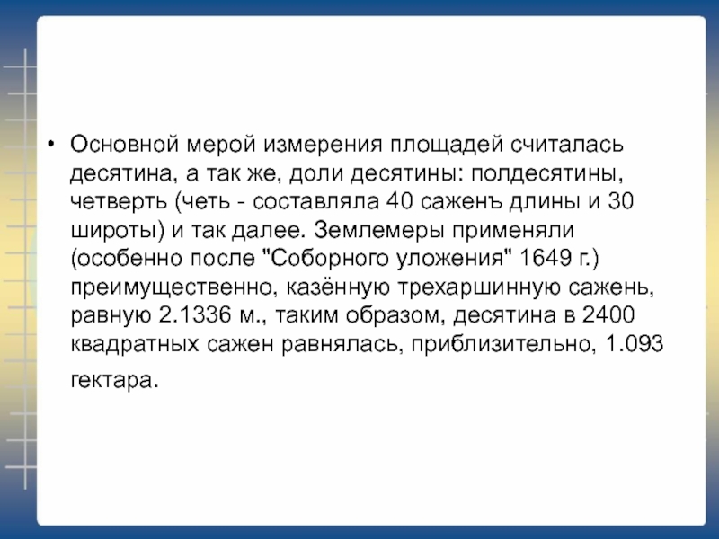 Десятина 2. Десятина и четверть. Десятина единица измерения. Старинные русские измерения площади. Десятина мера измерения поле.