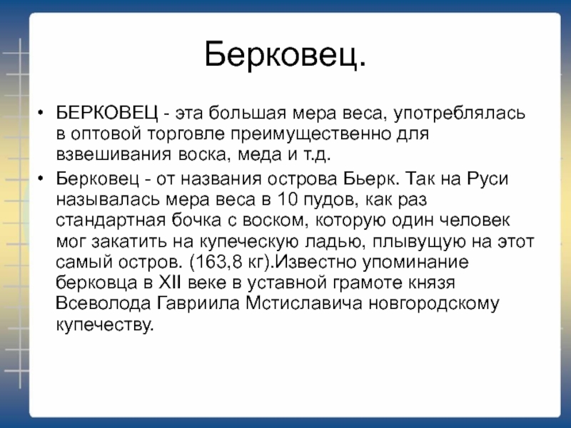 Большая мера. Берковец на Руси. Берковец мера веса. Берковец мера измерения. Берковец мера объема.