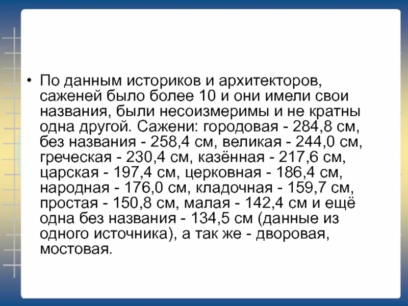 По данным историков. Городовая сажень. Какая сажень больше церковная Городовая Царская мли Великая. До какого года были сажени.