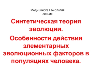 Синтетическая теория эволюции. Филогенез. (Лекция 9)