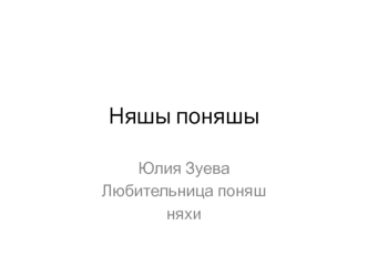 Няшы поняшы