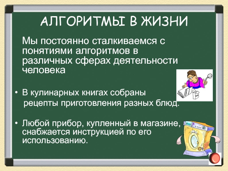 Алгоритмы в нашей жизни проект по информатике