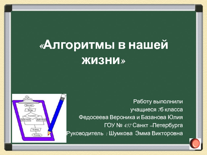 Алгоритмы в нашей жизни презентация