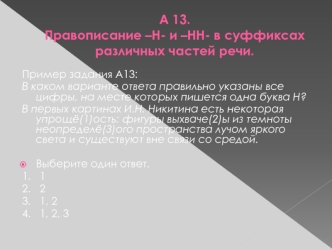 А 13.Правописание –Н- и –НН- в суффиксах различных частей речи.