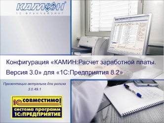 Конфигурация КАМИН:Расчет заработной платы. Версия 3.0 для 1С:Предприятия 8.2