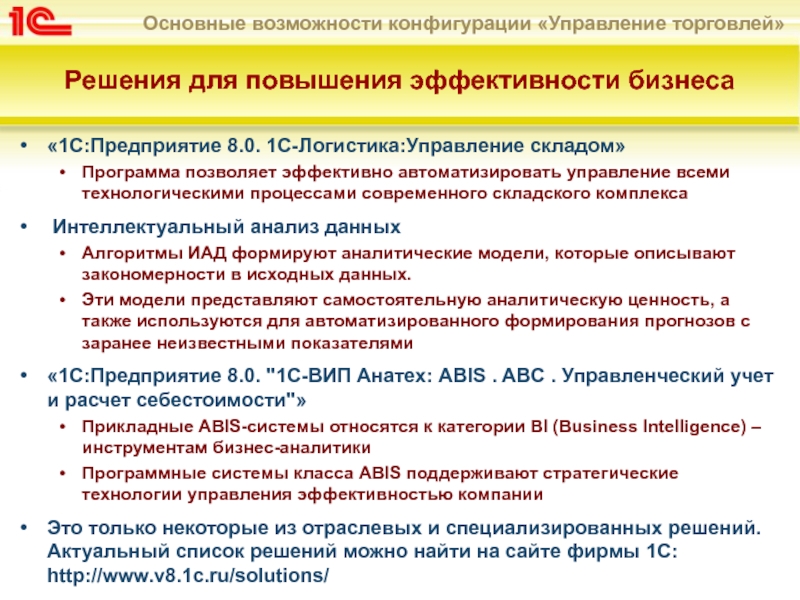 Реферат: Особенности складского учета в системе 1С Предприятие 1С Торговля и склад