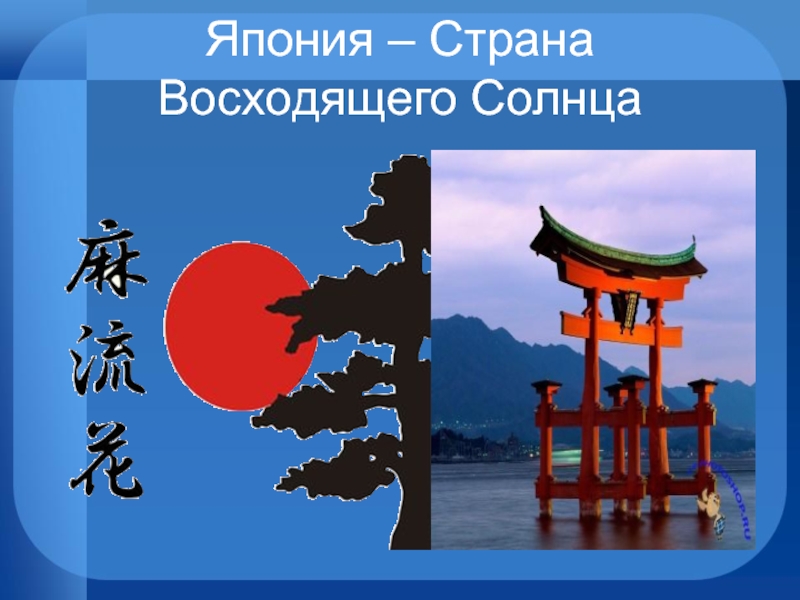 Страна восходящего солнца. Япония Страна восходящего солнца. Страна восходящего солна Япония. Япония Страна восходящего солнца презентация. Япония Страна восходящего солнца рассказ.