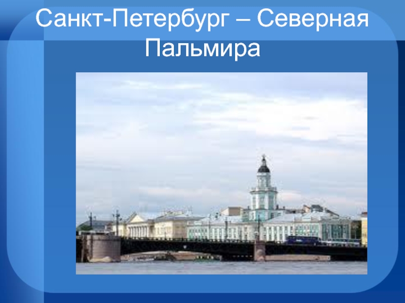 Северный питер. Санкт-Петербург компания Северная Пальмира. «Санкт-Петербург Северная столица России» географическое положение. Северная Пальмира фразеологизм. Северная Пальмира Венеция.