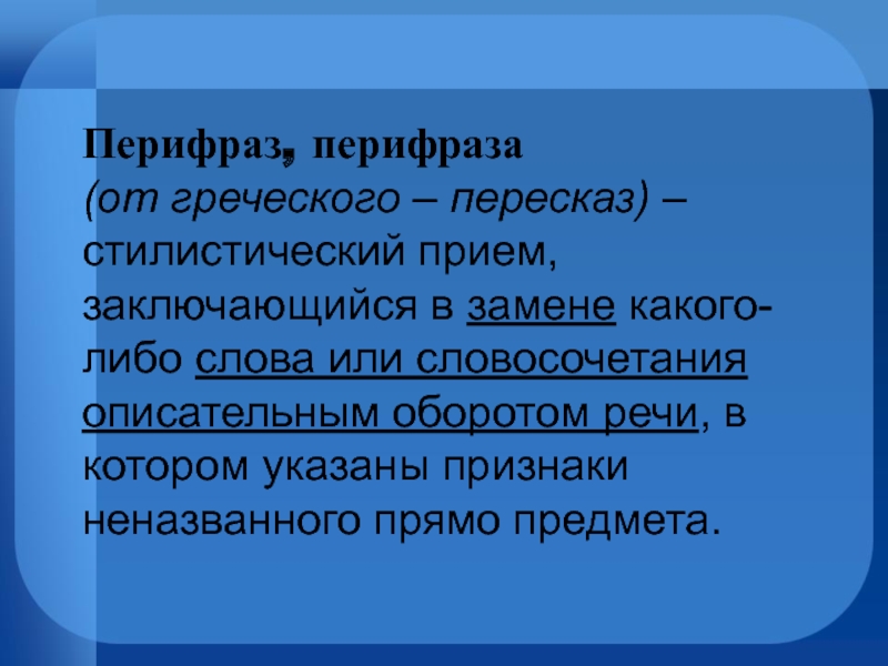 Прием заключающийся. Перифраз стилистический прием. Перифраза оборот речи. Замена слова описательным оборотом речи. Перифраз это оборот речи.