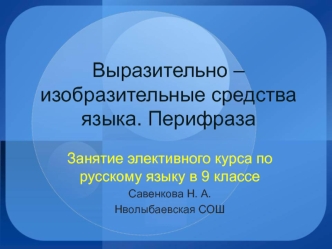 Выразительно – изобразительные средства языка. Перифраза
