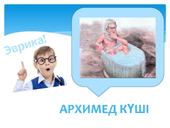 Архимед күші