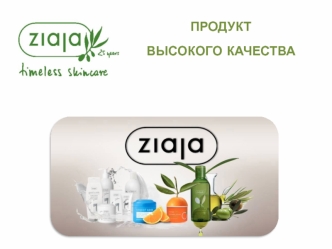 Ziaja Продукт высокого качества