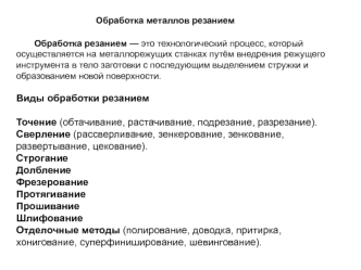 Обработка металлов резанием